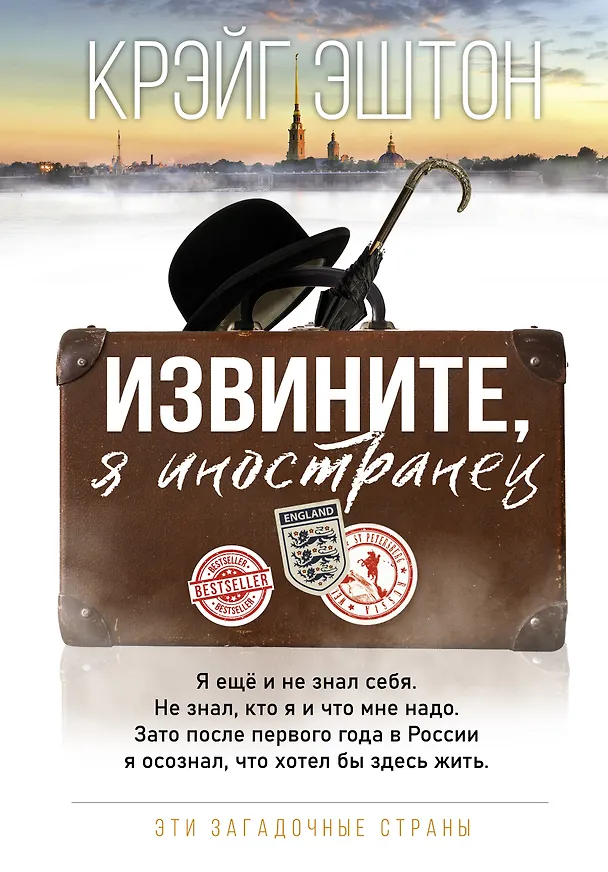 Книга Извините, я иностранец (Эштон Крэйг) — 1