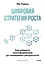 Цифровая стратегия роста. Как довести трансформацию до измеримых результатов — 3149810 — 2