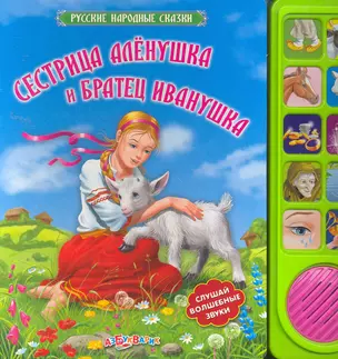 Сестрица Аленушка и братец Иванушка — 2257911 — 1