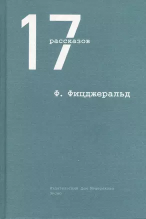 17 рассказов — 2407871 — 1