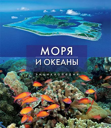 Книга Моря и океаны (И.Н. Чаромская) — 1