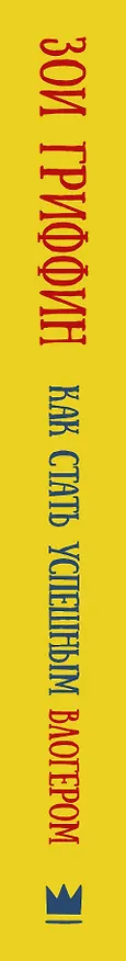Книга Как стать успешным влогером (Зои Гриффин) — 3