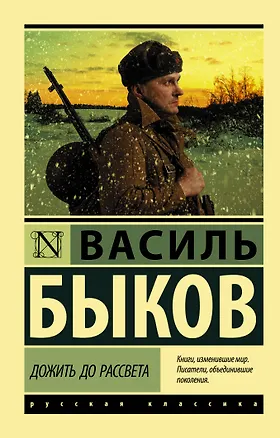 Книга Дожить до рассвета (Василь Быков)