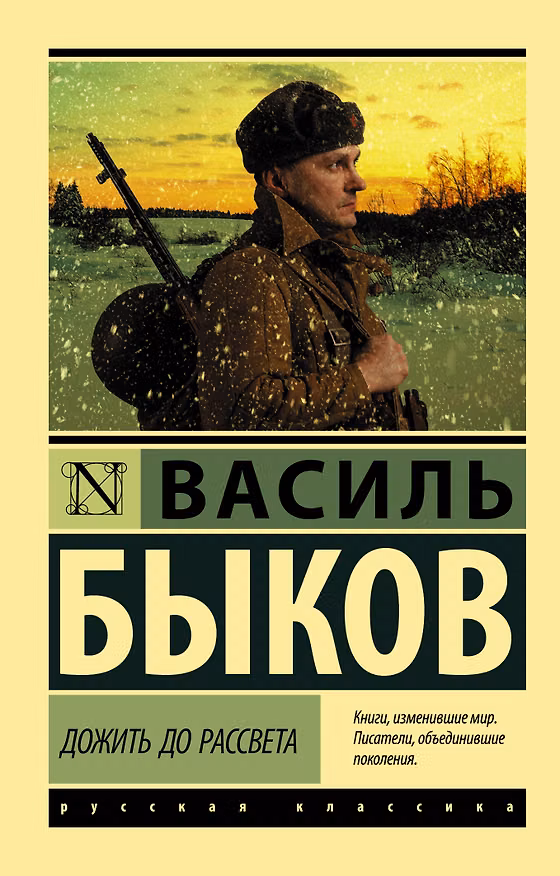 Книга Дожить до рассвета (Василь Быков) — 1