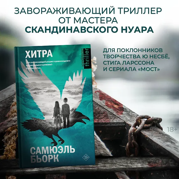 Книга Хитра (Самюэль Бьорк) — 4