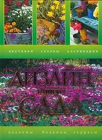 Книга Дизайн вашего сада (Ольга Сладкова)