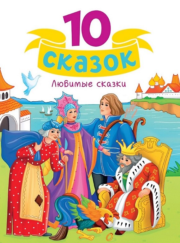 Книга Любимые сказки () — 1