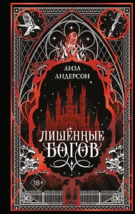 Лишенные богов (#1)