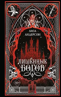 Лишенные богов (#1)