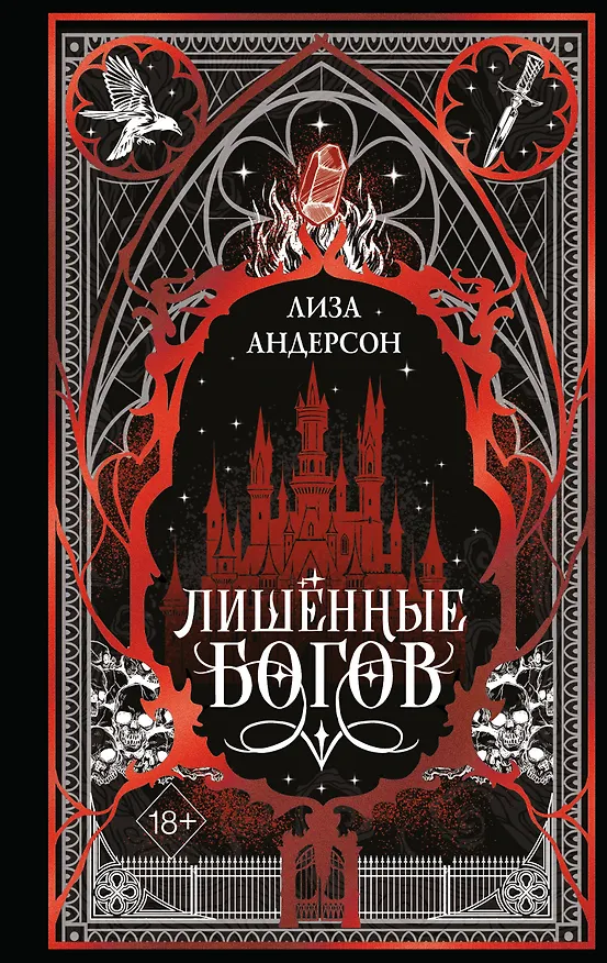 Книга Лишенные богов (#1) (Лиза Андерсон) — 1