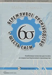 Бережливое производство + шесть сигм в сфере услуг