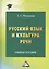 Русский язык и культура речи: Учебное пособие, 2-е изд.(изд:2) — 2368920 — 2