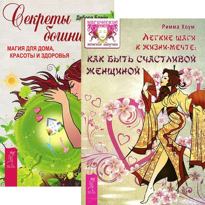 

Легкие шаги к жизни-мечте. Секреты богини (комплект из 2 книг)