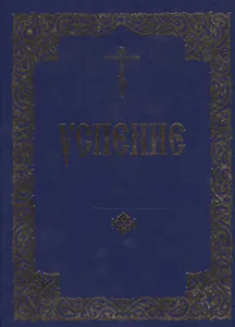 Успение. Служба на Успение Пресвятая Богородицы и Похвалы, или священное последование на святое представление Пресвятыя Владычицы нашея Богородицы и Приснодевы Марии
