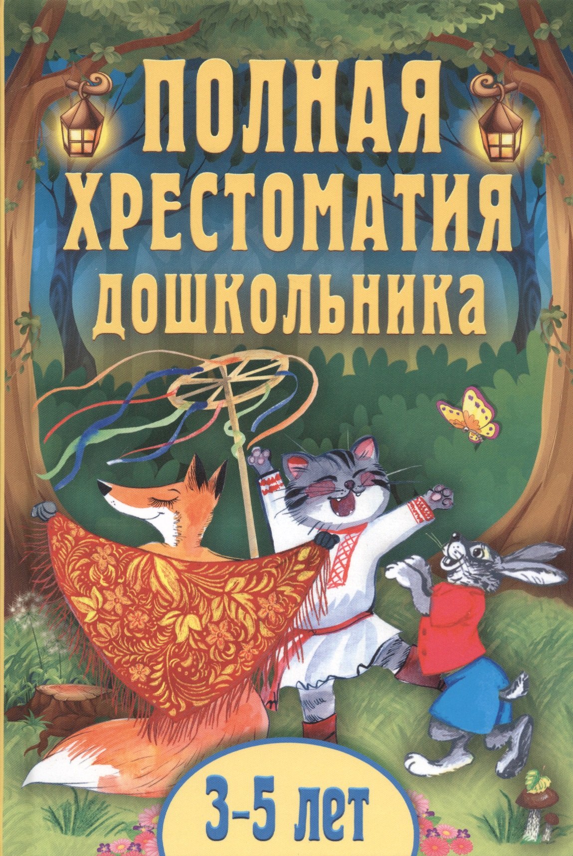 

Полная хрестоматия дошкольника. Для 3–5 лет