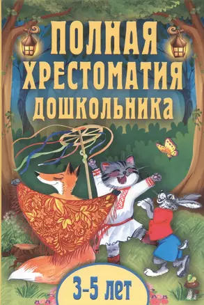 Полная хрестоматия дошкольника. Для 3–5 лет — 2717689 — 1