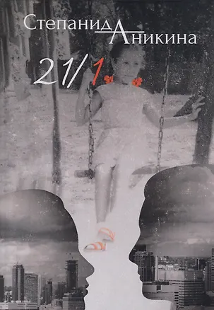 Книга 21/1 (Степанида Аникина)
