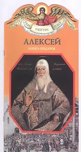 Твое святое имя Алексей. Книга-подарок