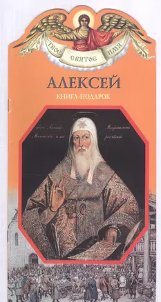 Твое святое имя Алексей. Книга-подарок — 2818634 — 1