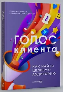 Голос клиента. Открываем секреты целевой аудитории