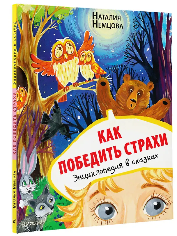 Книга Как победить страхи. Энциклопедия в сказках (Наталия Немцова) — 4