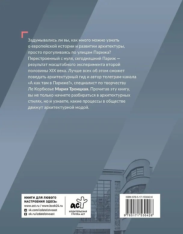 Книга Парижская архитектура: от ампира до модернизма (Мария Троицкая) — 2
