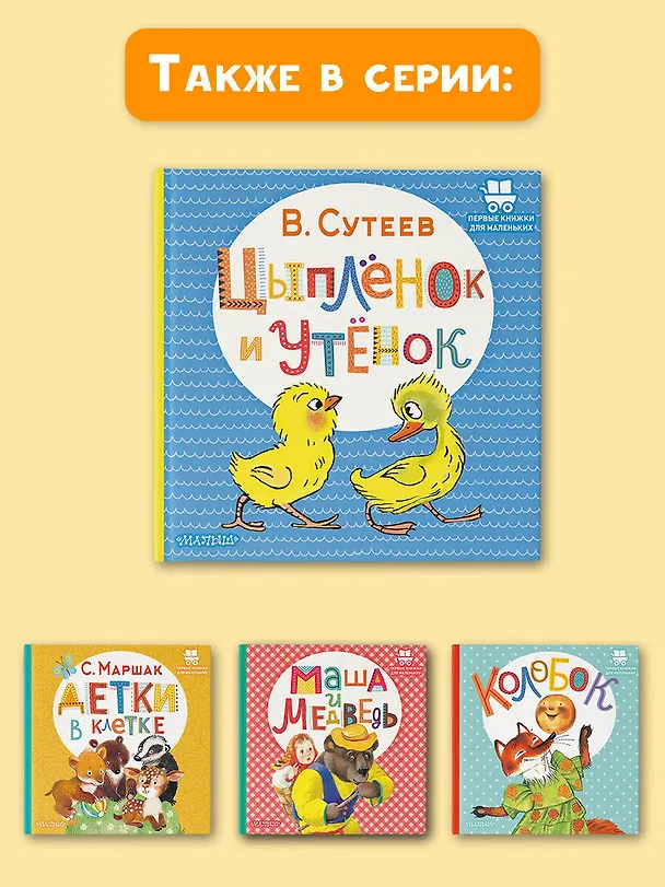 Книга Цыплёнок и Утёнок (Владимир Сутеев) — 8