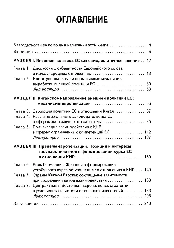 Книга Стратегия Европейского союза в отношении КНР: партнерство, конкуренция, соперничество (Юлия Мельникова) — 2