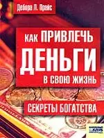 Как привлечь деньги в свою жизнь. Секреты богатств — 2132306 — 1