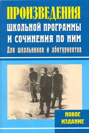 Произведения школьной программы и сочинения по ним — 2217160 — 1