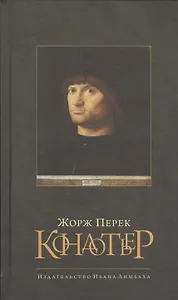 Кондотьер: роман