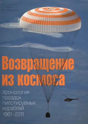 Книга Возвращение из космоса. Хронология посадок пилотируемых кораблей 1961-2011 ()