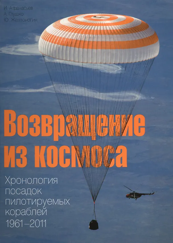 Книга Возвращение из космоса. Хронология посадок пилотируемых кораблей 1961-2011 () — 1