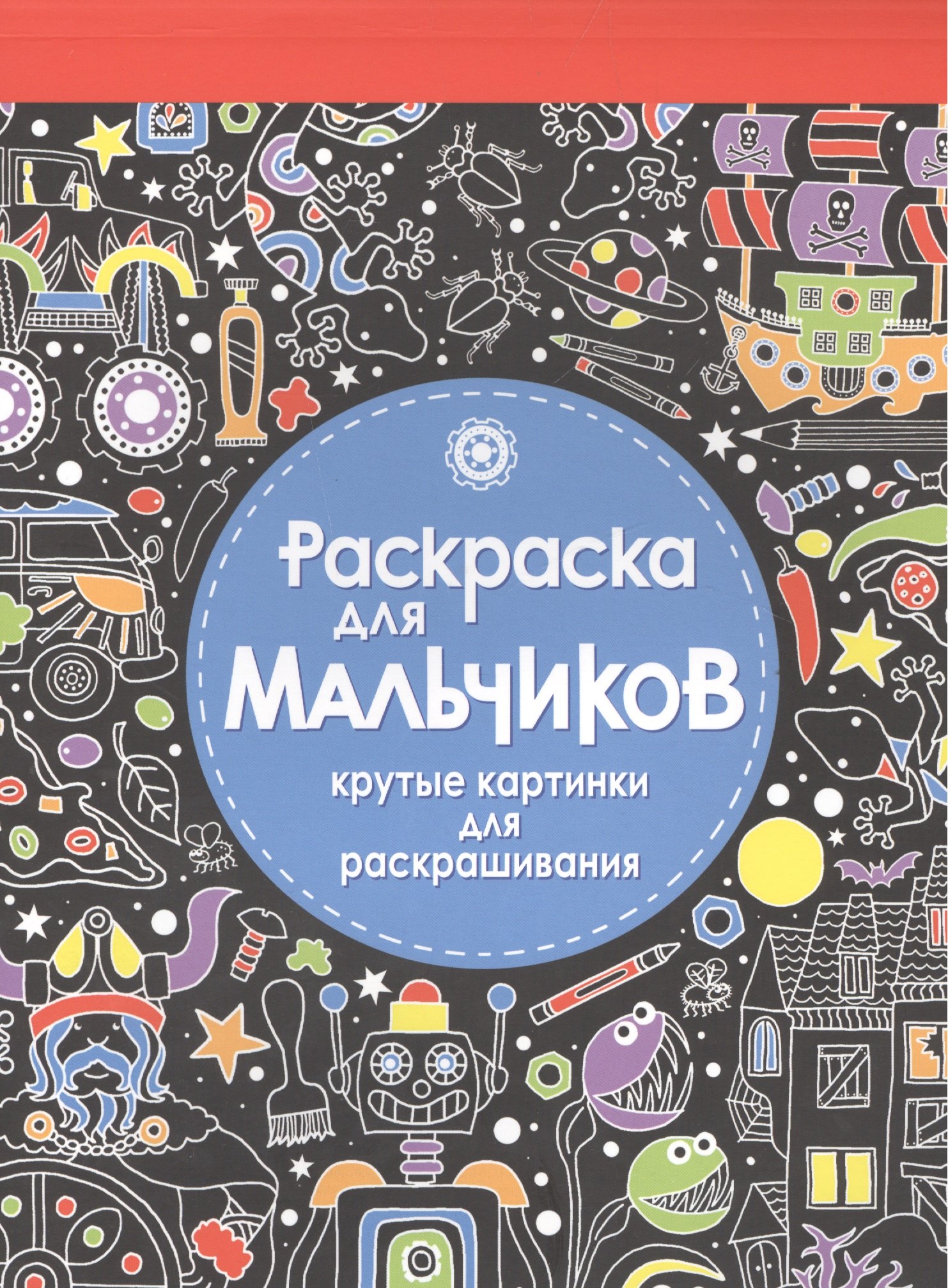 

Раскраска-блокнот для мальчиков. Крутые картинки для раскрашивания