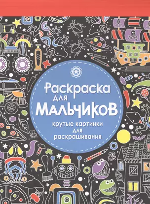 Раскраска-блокнот для мальчиков. Крутые картинки для раскрашивания — 2498294 — 1