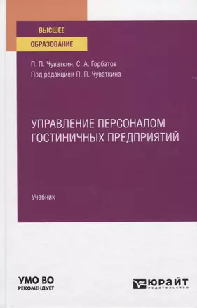 Управление персоналом гостиничных предприятий. Учебник для вузов — 2778746 — 1