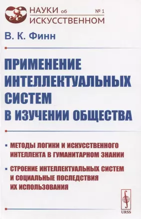 Применение интеллектуальных систем в изучении общества — 2831331 — 1