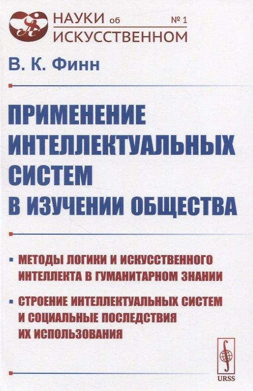 Книга Применение интеллектуальных систем в изучении общества (Виктор Финн) — 1