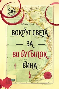 Вокруг света за 80 бутылок вина