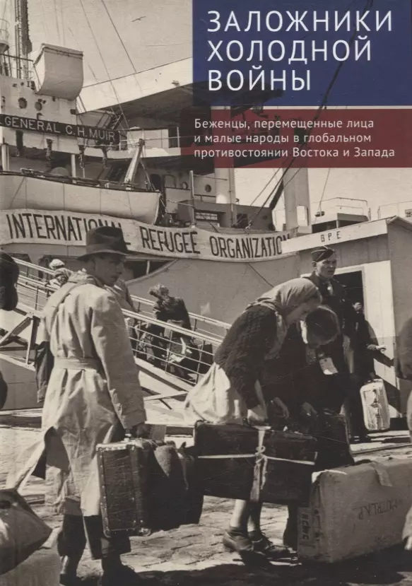 Заложники холодной войны:беженцы, перемещенные лица и малые народы в глобальном противостоянии Востока и Запада. Коллективная монография