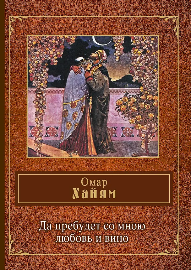 Книга Да пребудет со мною любовь и вино (Омар Хайям) — 1