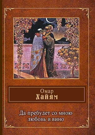 Книга Да пребудет со мною любовь и вино (Омар Хайям)