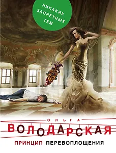 Принцип перевоплощения