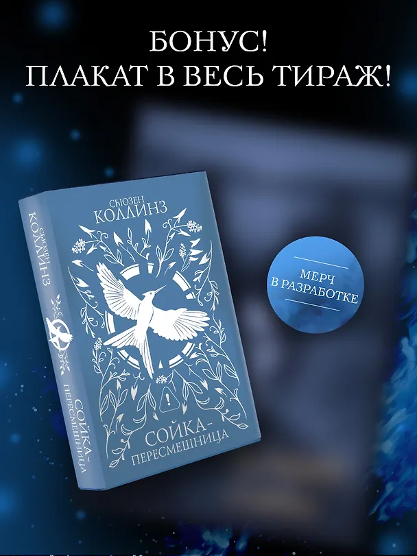 Книга Сойка-пересмешница (подарочное издание с мерчом) (Сьюзен Коллинз) — 6