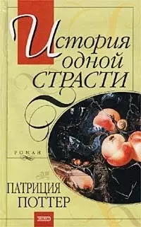 История одной страсти (Кружево). Поттер П. (Эксмо) — 1518400 — 1