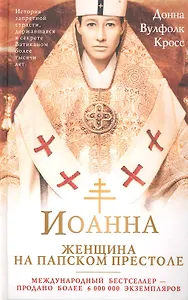 Иоанна — женщина на папском престоле