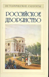 Российское дворянство