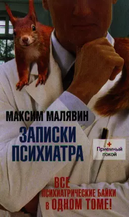 Записки психиатра — 2339032 — 1