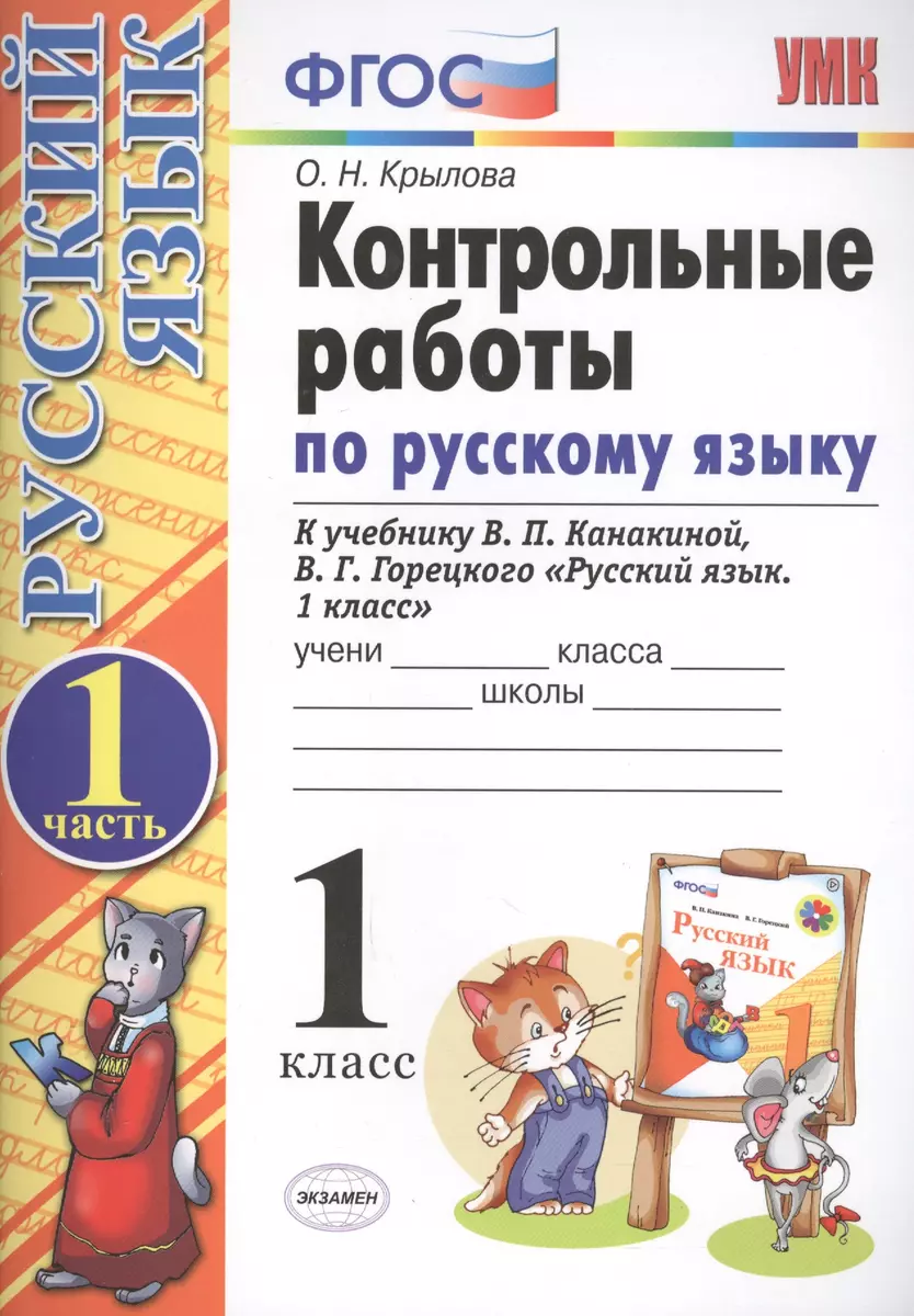 Контрольные работы по русскому языку. 1 класс. Ч.1: к учебнику В.П.  Канакиной, В.Г. Горецкого 