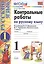 Контрольные работы по русскому языку. 1 класс. Ч.1: к учебнику В.П. Канакиной, В.Г. Горецкого "Русский язык. 1 класс" / 4-е изд., испр. и доп. — 2603652 — 1